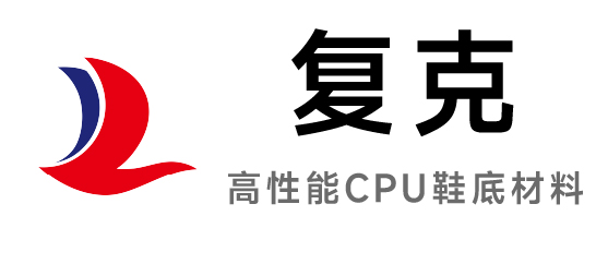 復克-高性能CPU鞋底材料